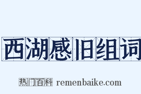 西湖感旧组词是什么意思的图片